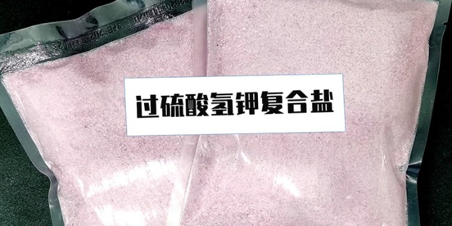 什么是過(guò)硫酸氫鉀復(fù)合鹽？