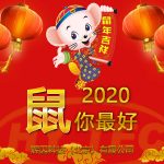 2020新春快樂(lè)