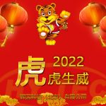 2022新春快樂(lè)